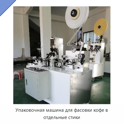 Упаковочная машина для фасовки кофе в отдельные стики