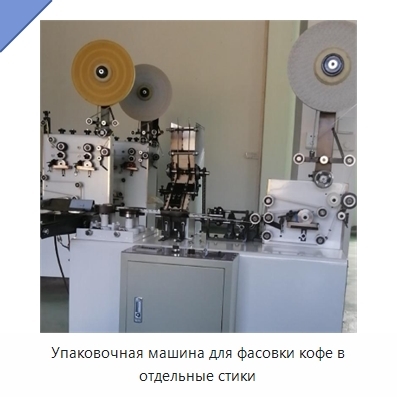 Упаковочная машина для фасовки кофе в отдельные стики