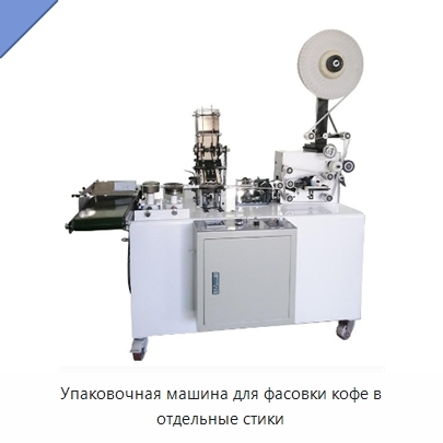 Упаковочная машина для фасовки кофе в отдельные стики