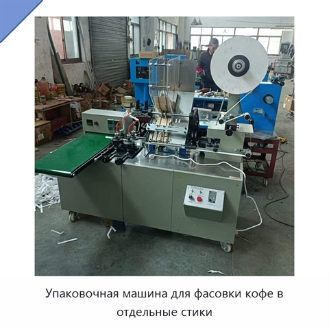 Упаковочная машина для фасовки кофе в отдельные стики