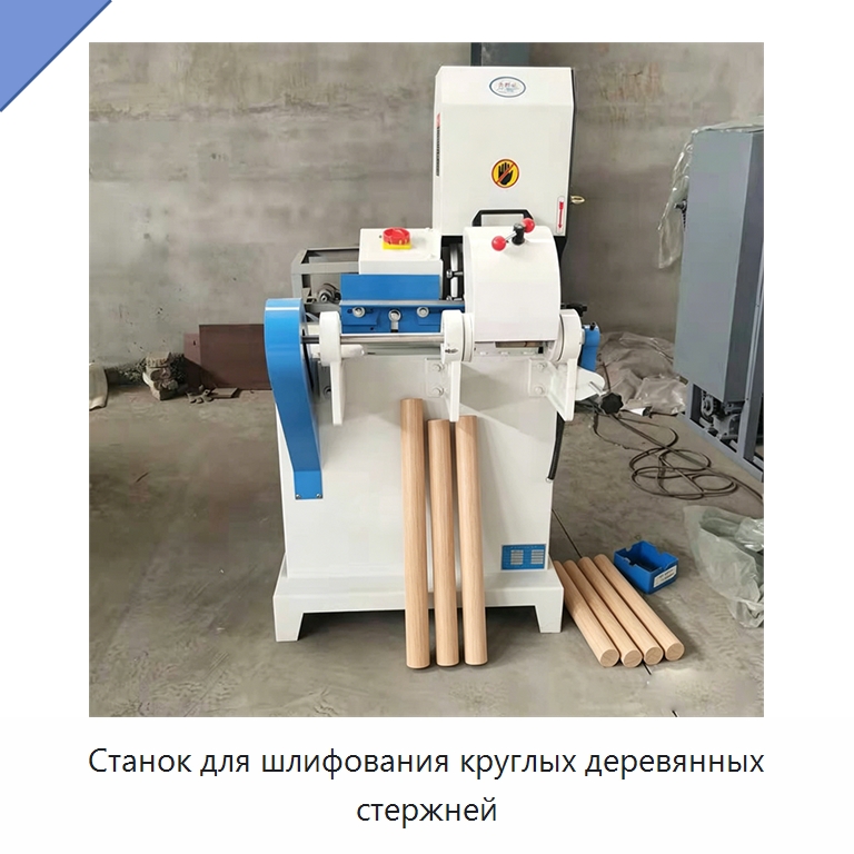 Станок для шлифования круглых деревянных стержней — Специальное деревообрабатывающее оборудование