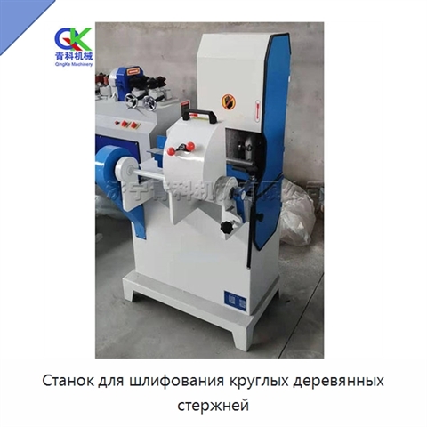 Станок для шлифования круглых деревянных стержней