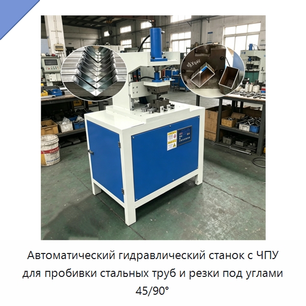 Автоматический гидравлический станок с ЧПУ для пробивки стальных труб и резки под углами 45/90° — Гидравлические прессы