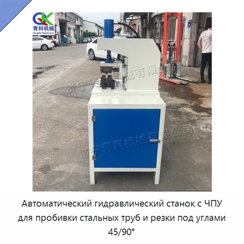 Автоматический гидравлический станок с ЧПУ для пробивки стальных труб и резки под углами 45/90°