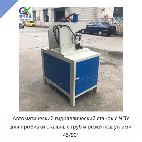 Автоматический гидравлический станок с ЧПУ для пробивки стальных труб и резки под углами 45/90°