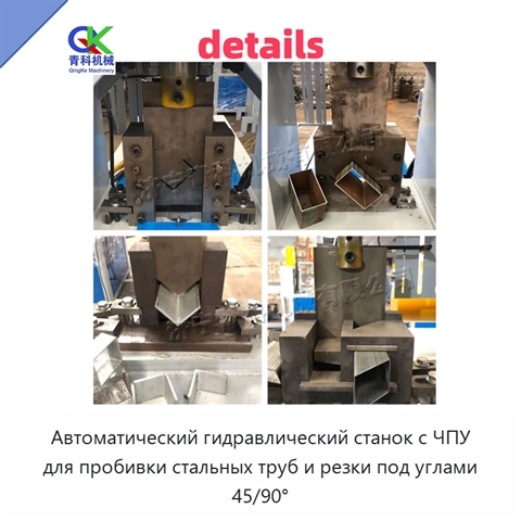 Автоматический гидравлический станок с ЧПУ для пробивки стальных труб и резки под углами 45/90°