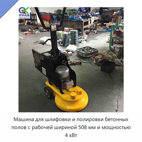 Машина для шлифовки и полировки бетонных полов с рабочей шириной 508 мм и мощностью 4 кВт