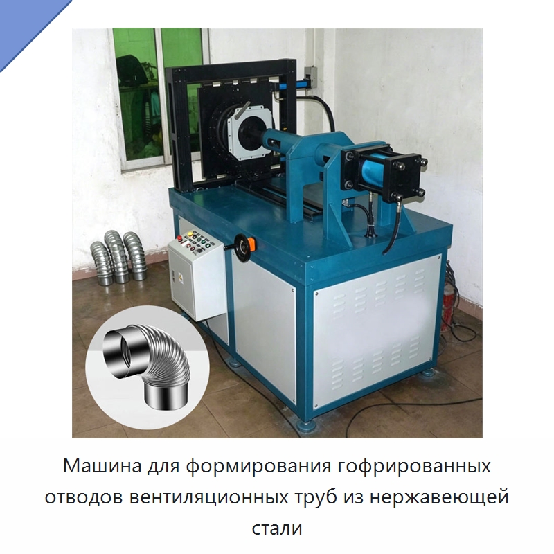 Машина для формирования гофрированных отводов вентиляционных труб из нержавеющей стали — Специальные машины и промышленное оборудование