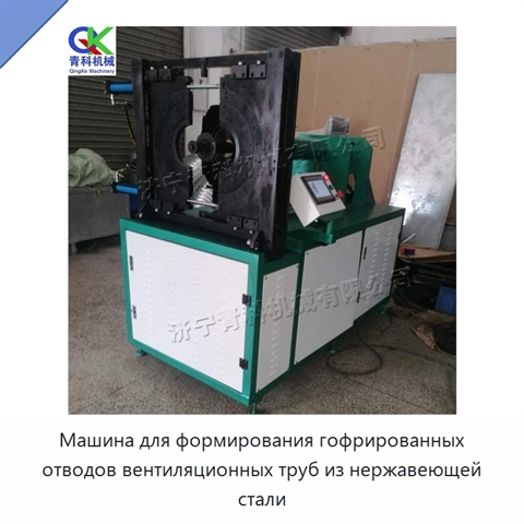 Машина для формирования гофрированных отводов вентиляционных труб из нержавеющей стали