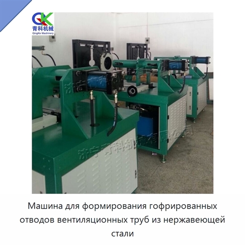 Машина для формирования гофрированных отводов вентиляционных труб из нержавеющей стали