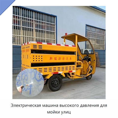 Электрическая машина высокого давления для мойки улиц