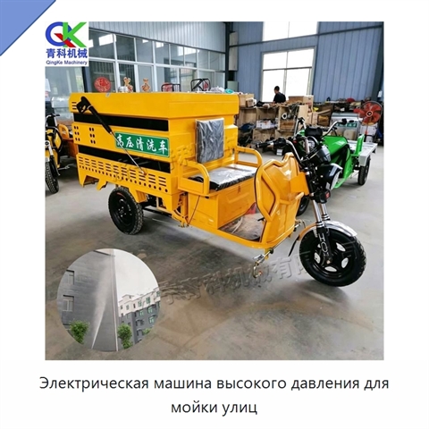 Электрическая машина высокого давления для мойки улиц