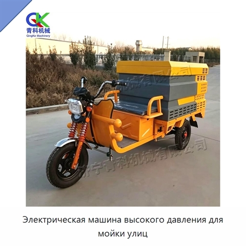 Электрическая машина высокого давления для мойки улиц