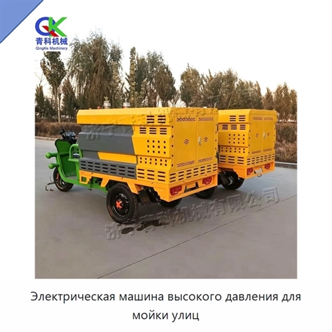 Электрическая машина высокого давления для мойки улиц