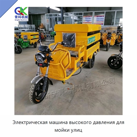 Электрическая машина высокого давления для мойки улиц