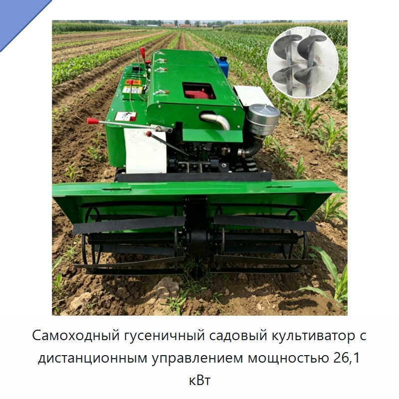 Самоходный гусеничный садовый культиватор с дистанционным управлением мощностью 26,1 кВт — Культиваторы
