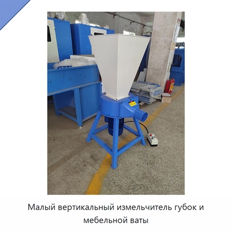 Малый вертикальный измельчитель губок и мебельной ваты