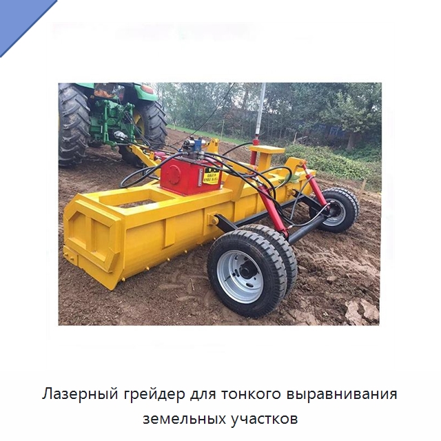 Лазерный грейдер для тонкого выравнивания земельных участков — Специальные сельскохозяйственные машины