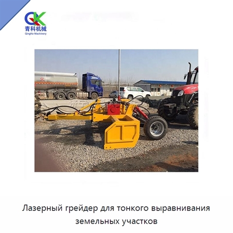 Лазерный грейдер для тонкого выравнивания земельных участков