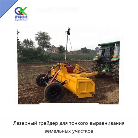 Лазерный грейдер для тонкого выравнивания земельных участков
