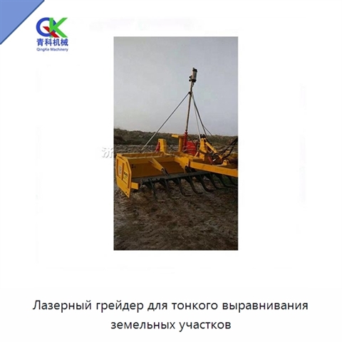Лазерный грейдер для тонкого выравнивания земельных участков