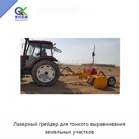 Лазерный грейдер для тонкого выравнивания земельных участков