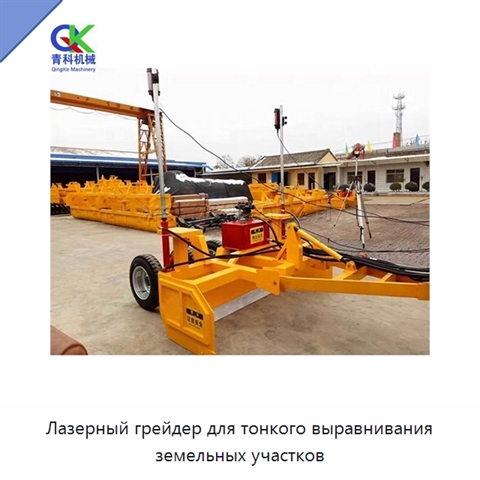 Лазерный грейдер для тонкого выравнивания земельных участков