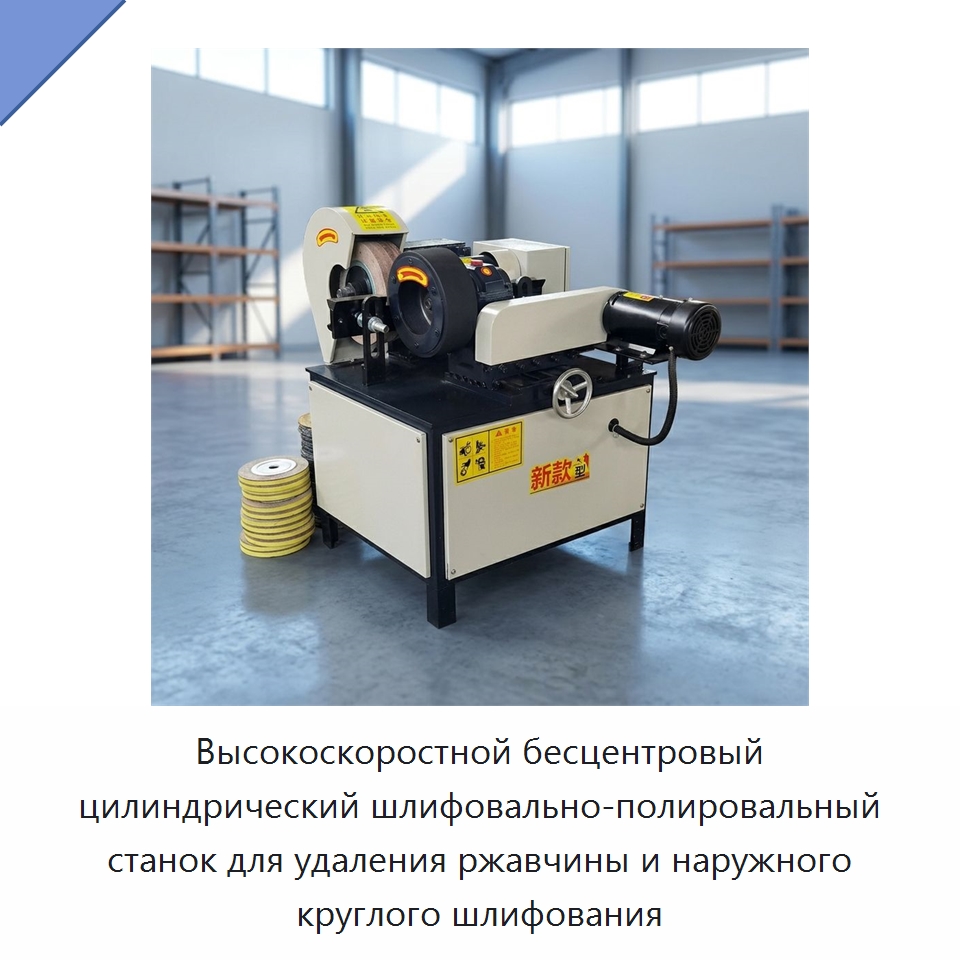 Высокоскоростной бесцентровый цилиндрический шлифовально-полировальный станок для удаления ржавчины и наружного круглого шлифования — Полировальные станки по металлу