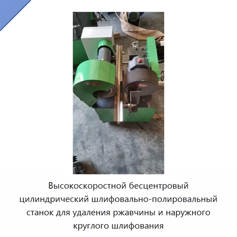 Высокоскоростной бесцентровый цилиндрический шлифовально-полировальный станок для удаления ржавчины и наружного круглого шлифования