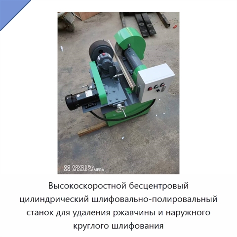 Высокоскоростной бесцентровый цилиндрический шлифовально-полировальный станок для удаления ржавчины и наружного круглого шлифования