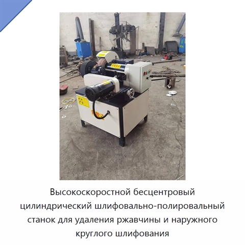 Высокоскоростной бесцентровый цилиндрический шлифовально-полировальный станок для удаления ржавчины и наружного круглого шлифования