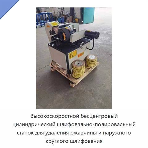 Высокоскоростной бесцентровый цилиндрический шлифовально-полировальный станок для удаления ржавчины и наружного круглого шлифования