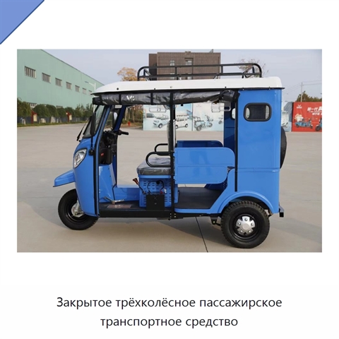 Закрытое трёхколёсное пассажирское транспортное средство