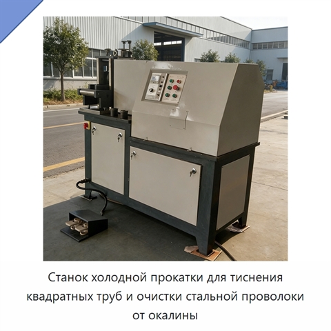 Станок холодной прокатки для тиснения квадратных труб и очистки стальной проволоки от окалины