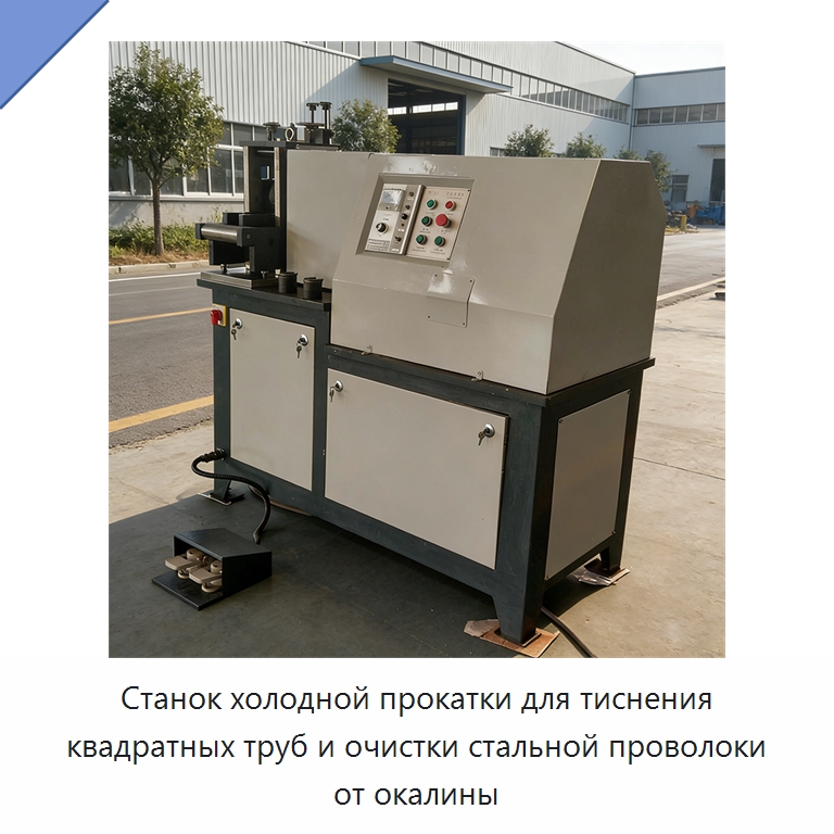 Станок холодной прокатки для тиснения квадратных труб и очистки стальной проволоки от окалины — Специальное оборудование для металлообработки и металлургии