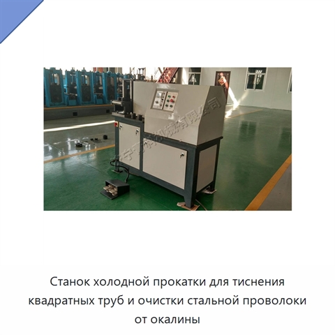 Станок холодной прокатки для тиснения квадратных труб и очистки стальной проволоки от окалины