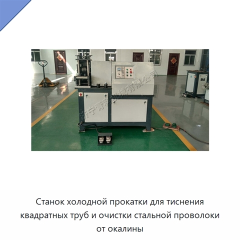 Станок холодной прокатки для тиснения квадратных труб и очистки стальной проволоки от окалины