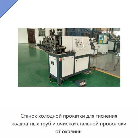Станок холодной прокатки для тиснения квадратных труб и очистки стальной проволоки от окалины