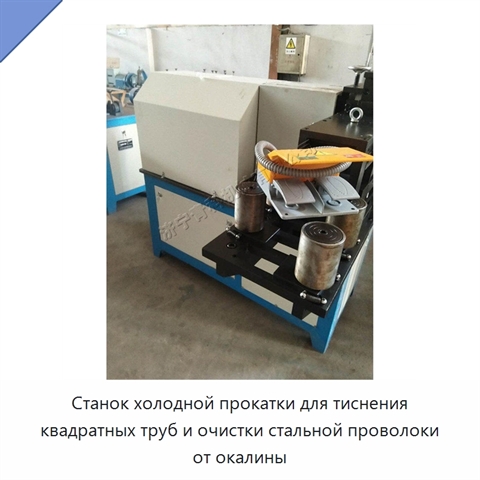 Станок холодной прокатки для тиснения квадратных труб и очистки стальной проволоки от окалины