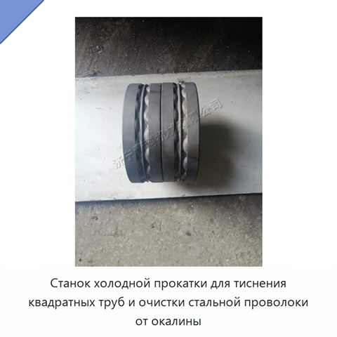 Станок холодной прокатки для тиснения квадратных труб и очистки стальной проволоки от окалины