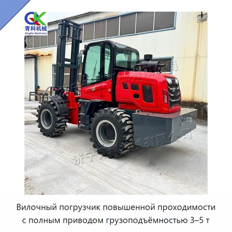 Вилочный погрузчик повышенной проходимости с полным приводом грузоподъёмностью 3–5 т