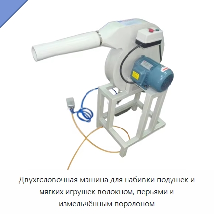Двухголовочная машина для набивки подушек и мягких игрушек волокном, перьями и измельчённым поролоном — Оборудование для производства домашнего текстиля