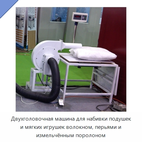 Двухголовочная машина для набивки подушек и мягких игрушек волокном, перьями и измельчённым поролоном