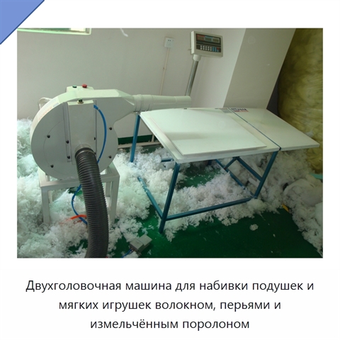 Двухголовочная машина для набивки подушек и мягких игрушек волокном, перьями и измельчённым поролоном