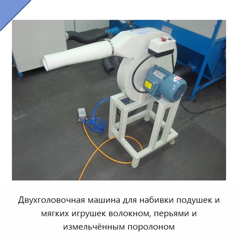 Двухголовочная машина для набивки подушек и мягких игрушек волокном, перьями и измельчённым поролоном