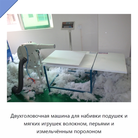 Двухголовочная машина для набивки подушек и мягких игрушек волокном, перьями и измельчённым поролоном
