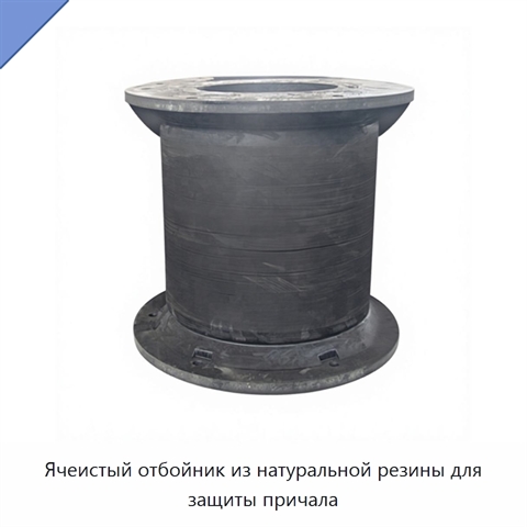 Ячеистый отбойник из натуральной резины для защиты причала