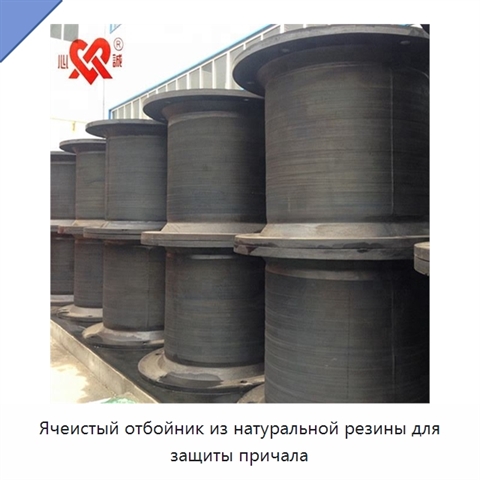 Ячеистый отбойник из натуральной резины для защиты причала
