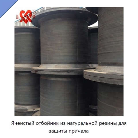 Ячеистый отбойник из натуральной резины для защиты причала