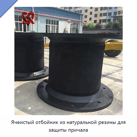 Ячеистый отбойник из натуральной резины для защиты причала